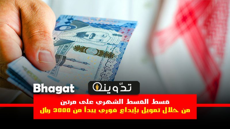 أحصل على تمويل للسعوديين والمقيمين بدون كفيل يبدأ من 3000 ريال في السعودية 1 تمويل للسعوديين والمقيمين