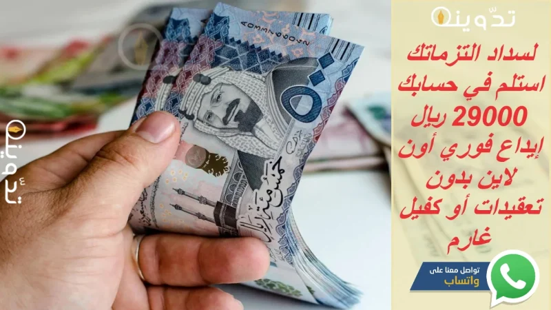 "لسداد التزماتك" استلم في حسابك 29000 ريال إيداع فوري أون لاين بدون تعقيدات أو كفيل غارم 1 تمويل مورا