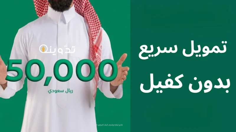 تمويل سريع بدون كفيل 50000 ريال إيداع فوري خلال 24 ساعة فقط لشراء إحتياجاتك وسداد التزماتك 1 تمويل مورا