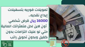 تمويلات فوريه بتسهيلات إيداع نقديه. 16000 ريال قرض شخصي أون لاين لحل متعثراتك المالية حتي لو عليك التزامات بدون كفيل