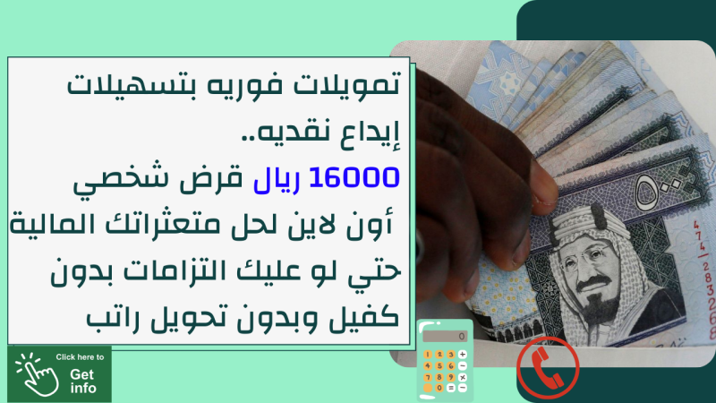 تمويلات فوريه بتسهيلات إيداع نقديه.. 16000 ريال قرض شخصي أون لاين لحل متعثراتك المالية حتي لو عليك التزامات بدون كفيل 1 تمويلات فوريه بتسهيلات إيداع نقديه.. 16000 ريال قرض شخصي أون لاين لحل متعثراتك المالية حتي لو عليك التزامات بدون كفيل