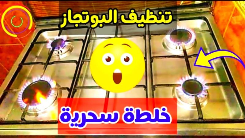 هيرجع يلمع في 5 دقائق...طريقة تنظيف البوتاجاز شديد الاتساخ من الدهون المتراكمة 1 تنظيف البوتاجاز شديد الاتساخ من الدهون