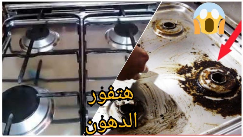تنظيف البوتجاز والحوامل وعيون البوتجاز