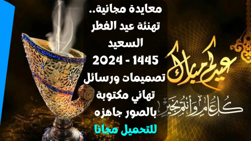 تهنئة عيد الفطر السعيد 1445 - 2024