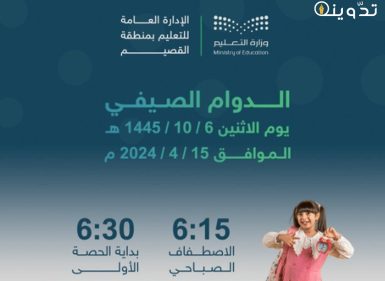 توقيتات الدوام الصيفي