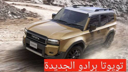 مواصفات تويوتا برادو 2024