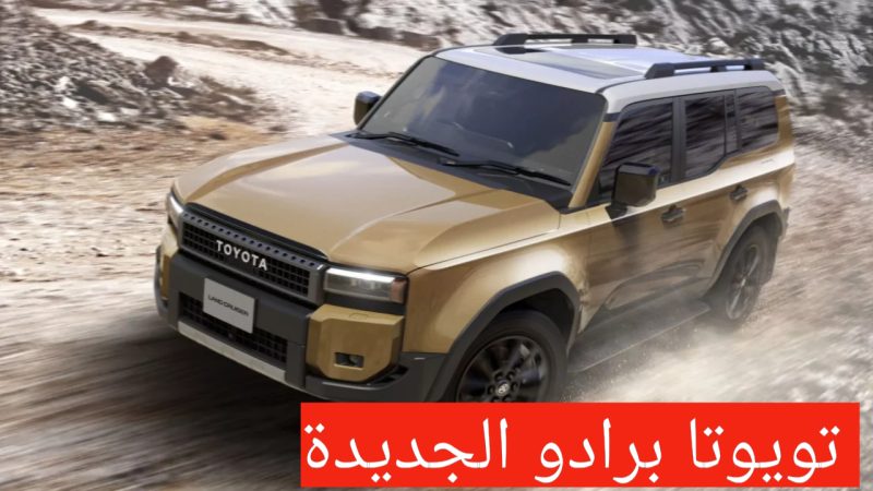 مواصفات تويوتا برادو 2024
