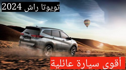 تويوتا راش 2024