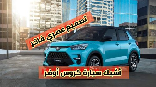 مواصفات محرك وأداء تويوتا رايز 2024
