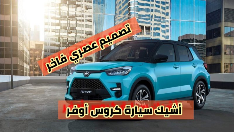 مواصفات محرك وأداء تويوتا رايز 2024