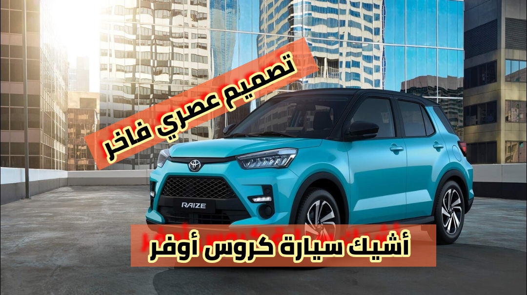 مواصفات محرك وأداء تويوتا رايز 2024