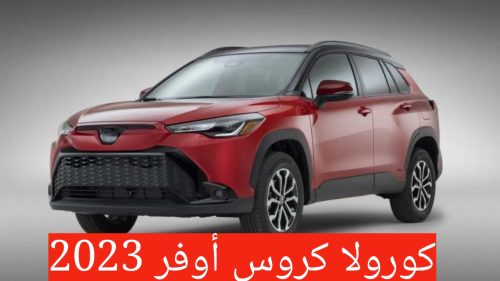تويوتا كورولا كروس هايبرد 2023