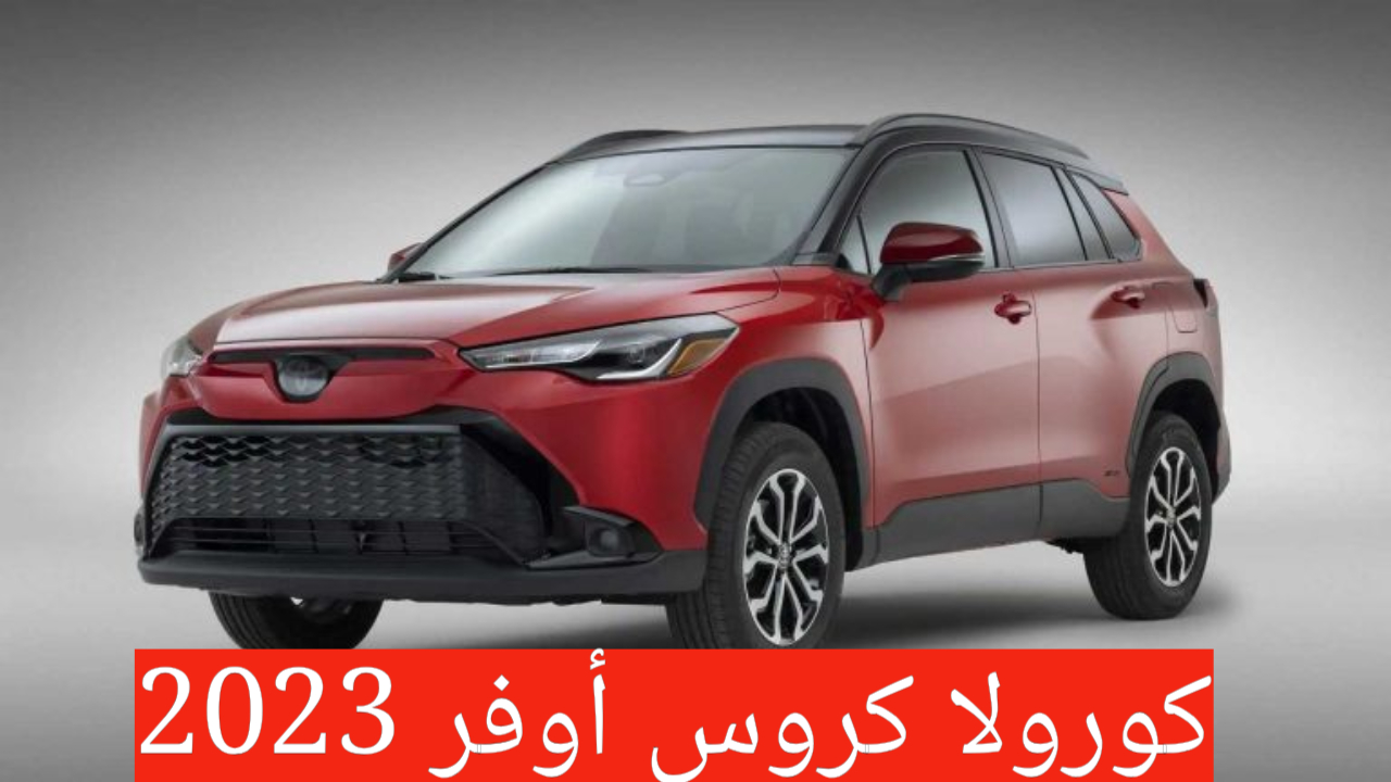 تويوتا كورولا كروس هايبرد 2023