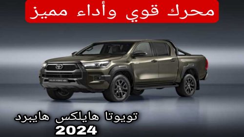تويوتا هايلكس هايبرد 2024 1
