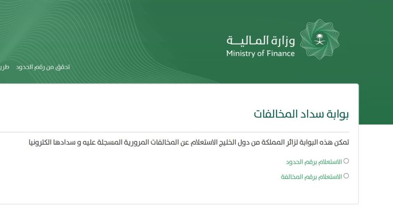 طريقة الإستعلام عن المخالفات المرورية بدون ابشر وسدادها 1445 برقم المخالفة أو رقم الحدود