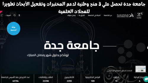 جامعة جدة تحصل علي 3 منح وطنية لدعم المختبرات