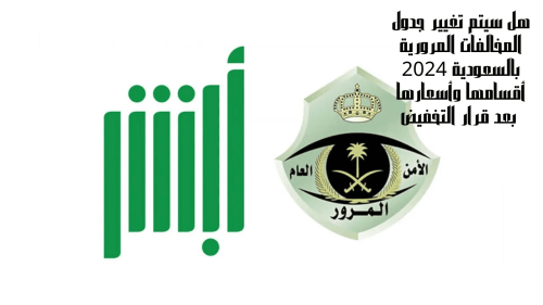 جدول المخالفات المرورية بالسعودية