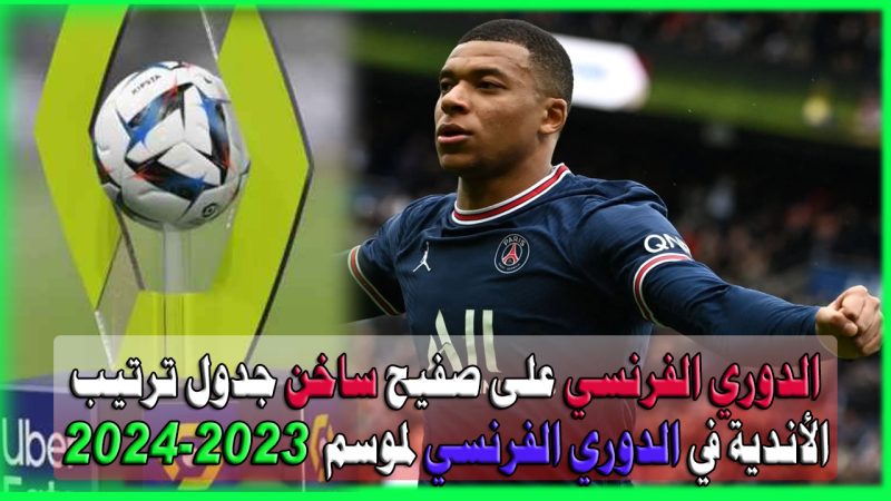 الدوري الفرنسي على صفيح ساخن جدول ترتيب الأندية في الدوري الفرنسي لموسم 2023-2024 1 جدول ترتيب الأندية في الدوري الفرنسي