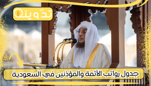 جدول رواتب الأئمة والمؤذنين في السعودية