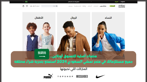 جميع مستلزماتك في متجر نمشي السعودي 2024