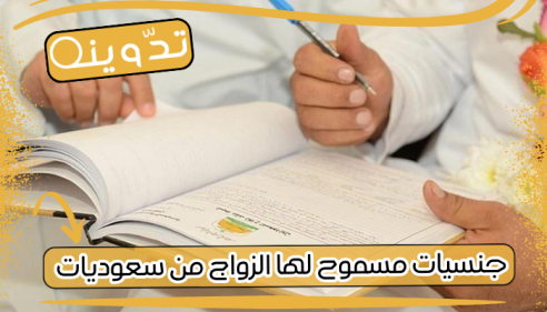 جنسيات مسموح لها الزواج من سعوديات