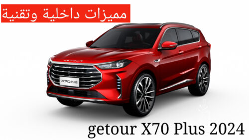 سيارة جيتور X70 plus 2024