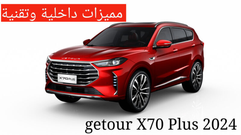 سيارة جيتور X70 plus 2024