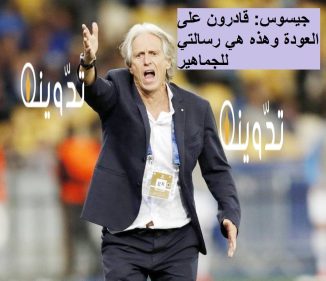 موعد مباراة الهلال والعين الإماراتي إياب نصف نهائي أبطال آسيا 2024 ورسالة جيسوس للجماهير 29 مباراة الهلال والعين
