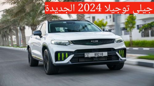 مواصفات جيلي توجيلا 2024