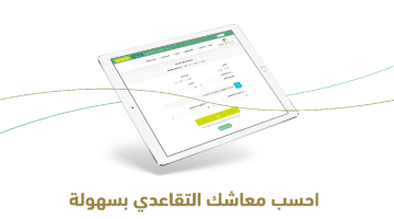 حاسبة التقاعد e1713900922287