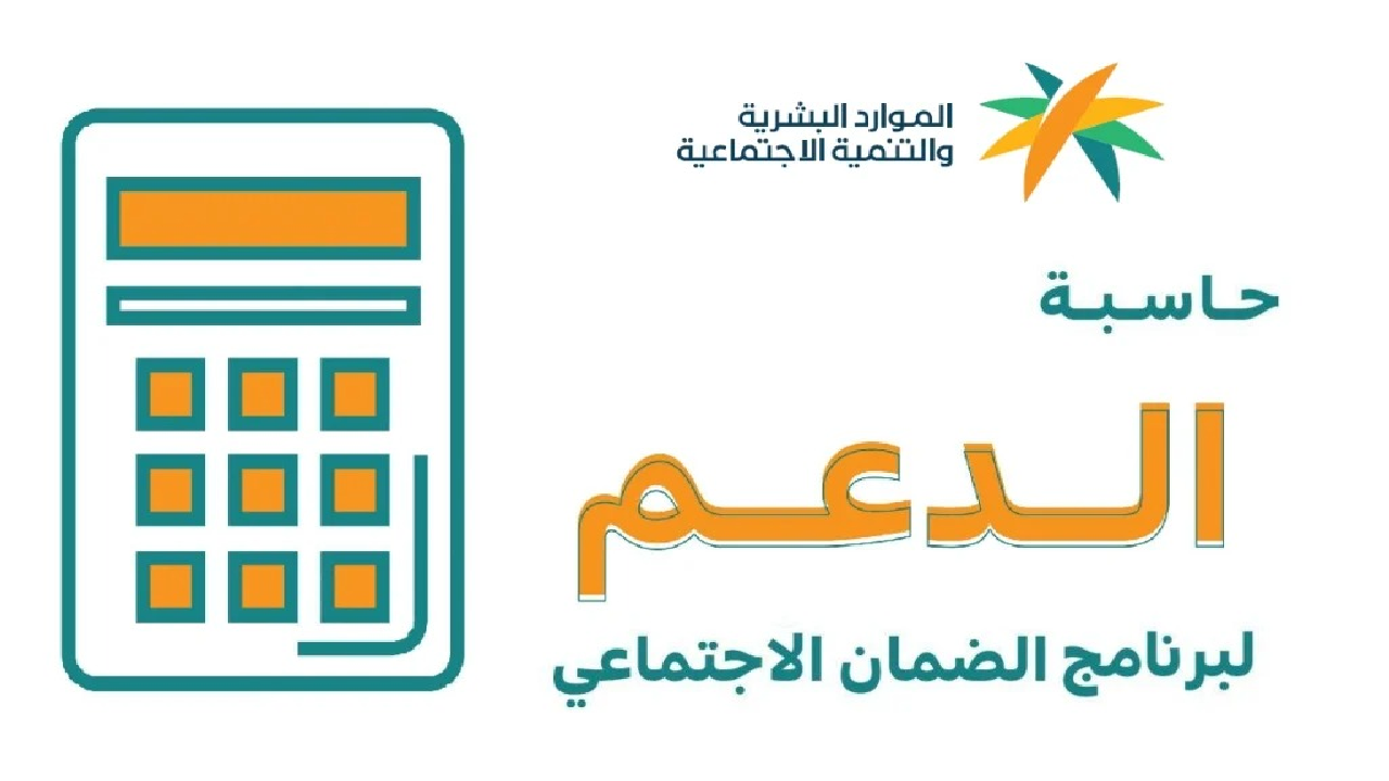 رابط حاسبة الضمان المطور 1445.. وصرف دفعة شهر مايو في هذا الموعد 2 حاسبة الضمان الاجتماعي0