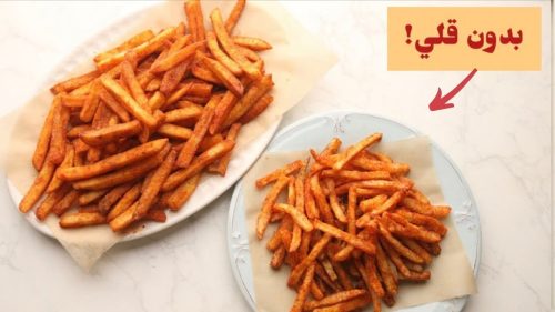 حافظى على صحتك وصحت اولادك....طريقة قلي البطاطس بدون زيت بقرمشه فظيعه هتجب عائلتك جدا
