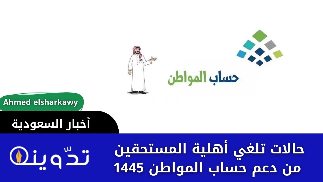 دعم حساب المواطن 1445