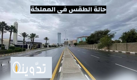 حالة الطقس في السعودية