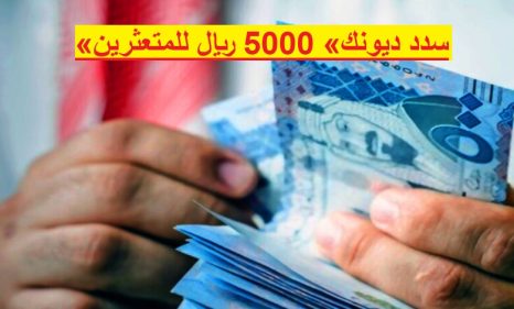 «سدد ديونك» 5000 ريال للمتعثرين