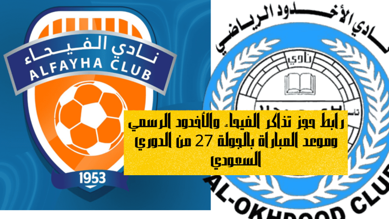 رابط حجز تذاكر الفيحاء والأخدود الرسمي وموعد المباراة بالجولة 27 من الدوري السعودي 1 حجز تذاكر الفيحاء والأخدود