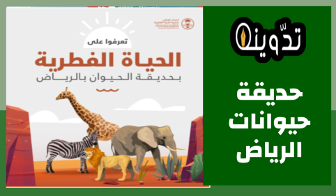 حجز تذاكر حديقة الحيوان بالرياض
