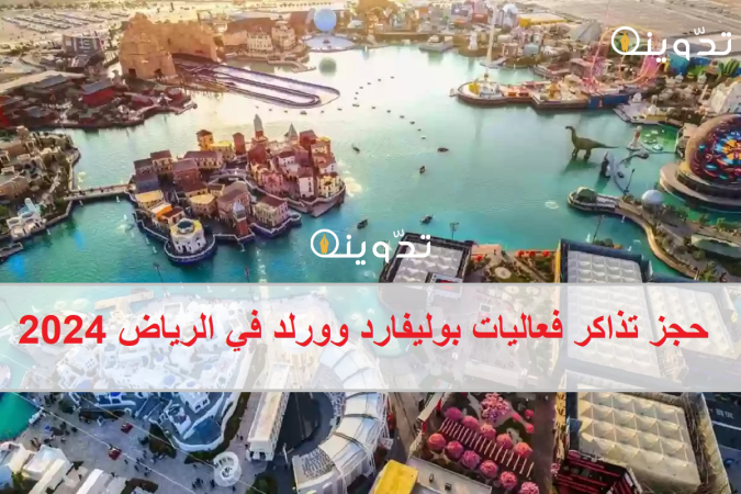 قبل انتهاء العرض "webook" خطوات حجز تذاكر فعاليات بوليفارد وورلد في الرياض 2024 عبر موقع وي بوك موسم الرياض بالاسعار 2 حجز تذاكر فعاليات بوليفارد وورلد في الرياض 2024