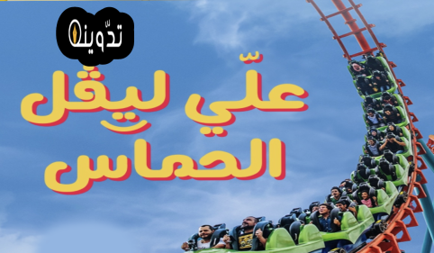 تذاكر حديقة الشلال