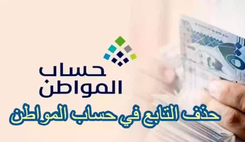 هل يتأثر مبلغ حساب المواطن بحذف تابع.. وما هي طريقة الحذف الصحيحة لتابع في البرنامج 13 حذف تابع في حساب المواطن