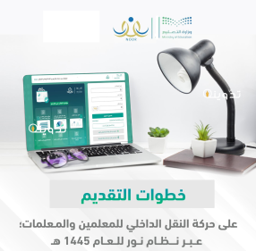 "noor.moe.gov.sa" كيف استعلم عن حركة النقل الداخلي 1445 عبر رابط موقع نظام نور وموعد ظهور النتيجة 1 حركة النقل الداخلي 1