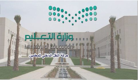 حركة النقل الداخلي للمعلمين-