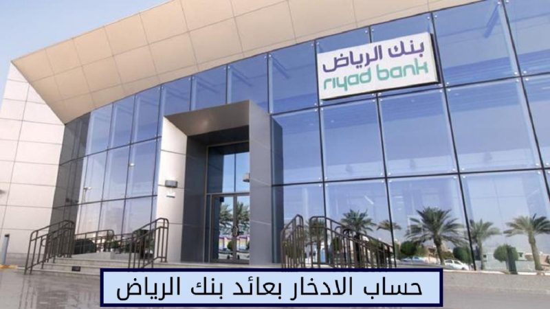 حساب الإدخار الإسلامي لدى بنك الرياض