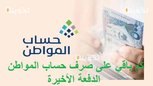 "بعد التبكير" ما هو موعد إيداع حساب المواطن الدفعة 78 لشهر مايو 2024و الحد المانع لحساب المواطن حسب عدد الأفراد 20 حساب المواطن 1 1