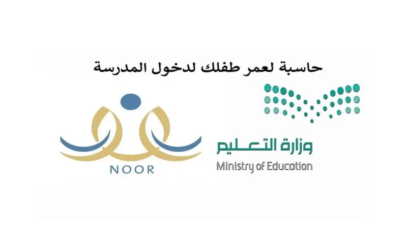 حساب عمر الطفل لدخول المدرسة 1446 نظام نور وزارة التعليم 1 حساب عمر الطفل لدخول المدرسة 1446