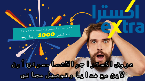 حصريا ولفتر زمنية محدودة توفير 1000 ريال.. عروض اكسترا جوالات سامسونج أون لاين مع هدايا وتوصيل مجاني بالتقسيط المريح