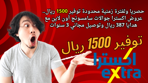 حصريا ولفترة زمنية محدودة توفير 1500 ريال.. عروض اكسترا جوالات سامسونج أون لاين مع هدايا 387 ريال وتوصيل مجاني 3 سنوات