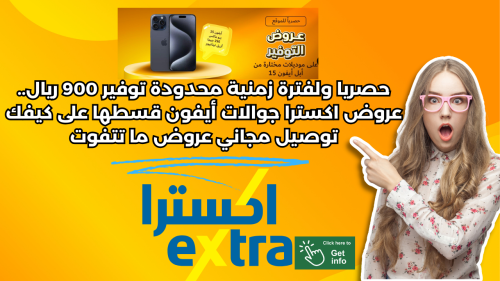 حصريا ولفترة زمنية محدودة توفير 900 ريال.. عروض اكسترا جوالات أيفون قسطها على كيفك توصيل مجاني عروض ما تتفوت