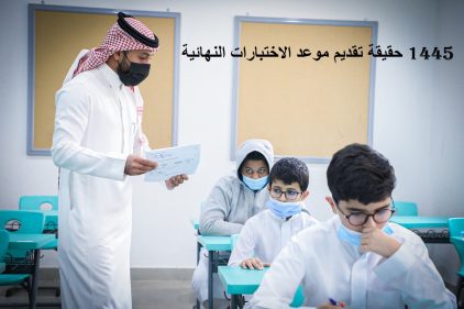 حقيقة تقديم الاختبارات النهائية