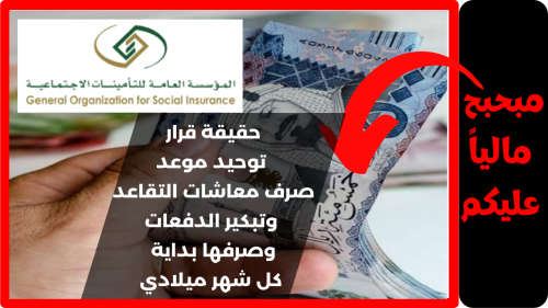 حقيقة قرار توحيد موعد صرف معاشات التقاعد